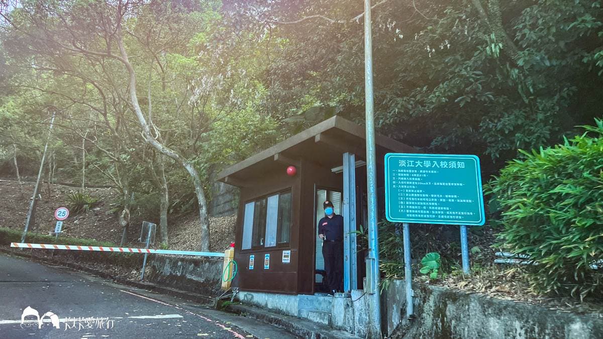 進入淡江大學校區，就會看到這個警衛亭，記得在這裡換證。（圖片來源：卡夫卡愛旅行）