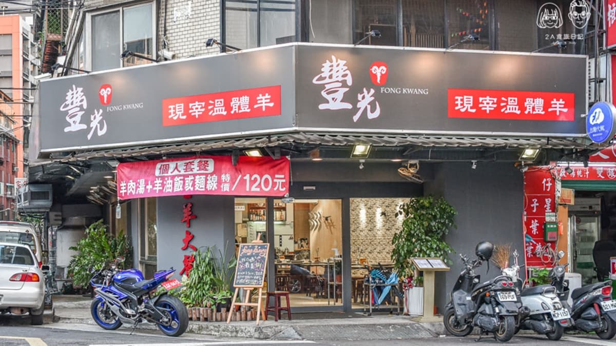 「豐光溫體羊肉爐」坐落於濱江市場附近、建國北路三段巷弄裡。（圖片來源：2A食旅日記）