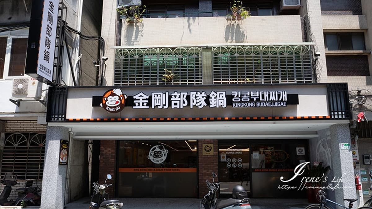 韓國連鎖「金剛部隊鍋」擴展到台灣，首店就位於錦州街上。（圖片來源：IRENE'S 食旅．時旅）