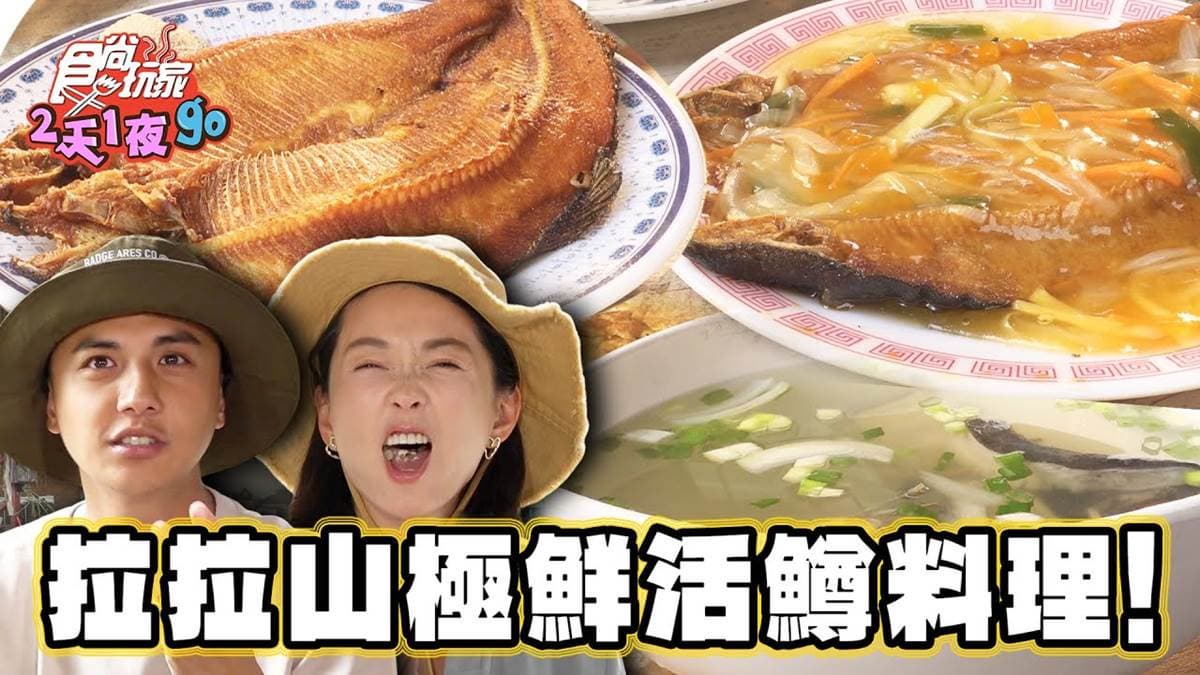 老饕最愛！桃園山林「活鱒料理」４種吃法任你選，鮮魚沾蜜桃糖醋醬意外超搭