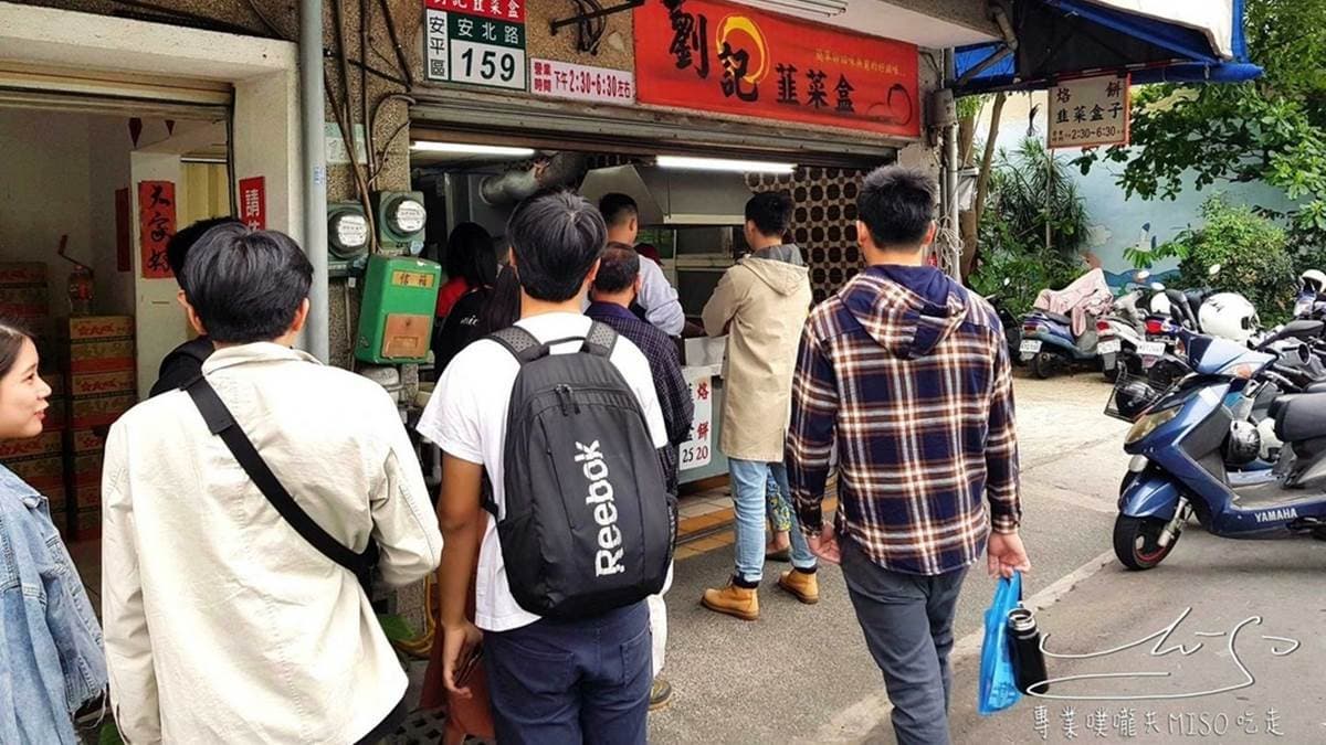 「劉記韮菜盒」位於台南市安平區的安北路上。（圖片來源：專業噗嚨共Miso吃走）