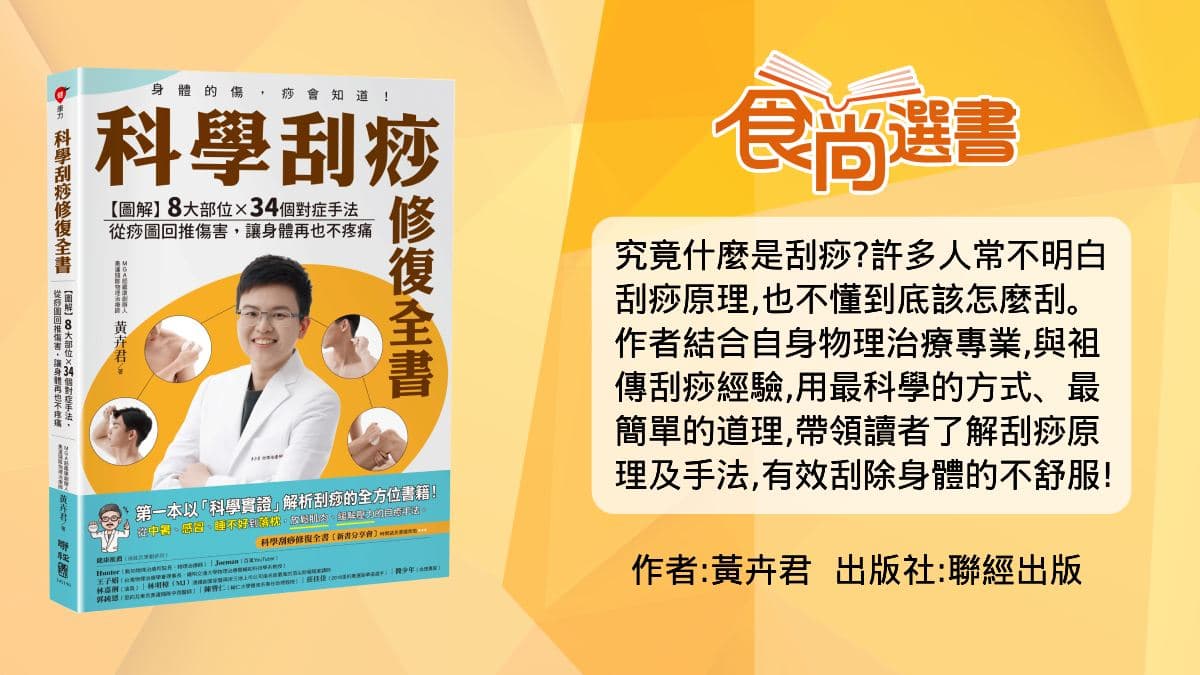 刮痧居然也可以開運？刮痧５問一次解答，運氣不好時刮「這裡」可以改運