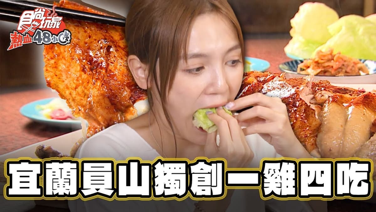 飯店名廚坐鎮！全台獨創「一雞四吃」超邪惡，搭泰式涼拌、泡菜都好吃