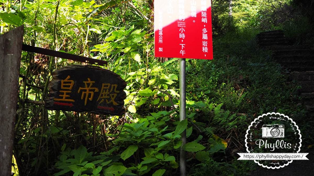 初次攀登「皇帝殿」建議從東峰的登山口出發。（圖片來源：相片中的菲莉絲）