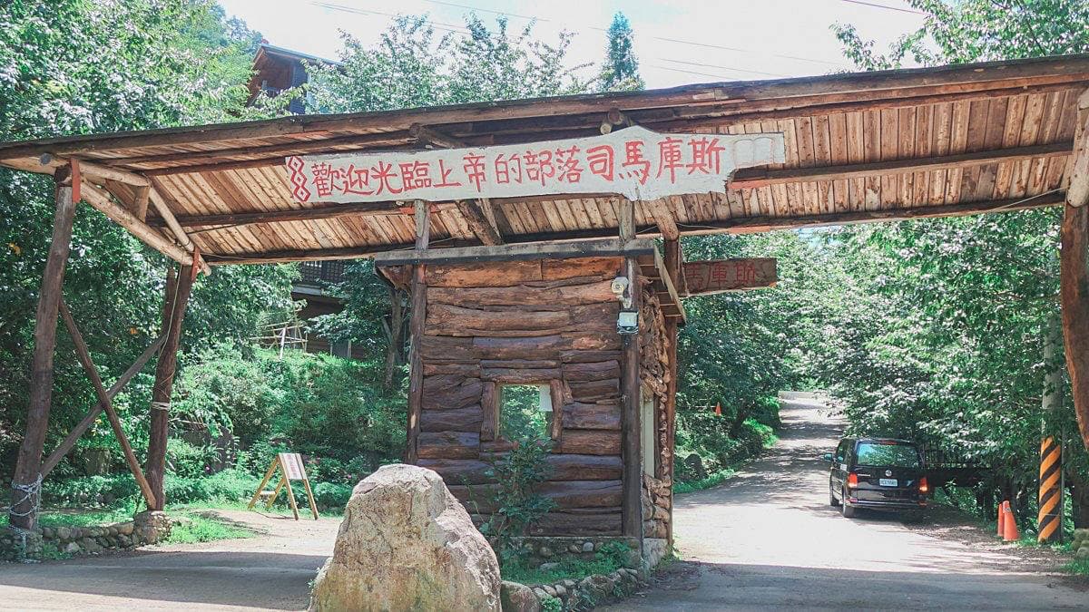 「司馬庫斯」是台灣最深山的泰雅族部落，故被譽為「上帝的部落」。（圖片來源：小咪ma．吃喝玩樂趣）
