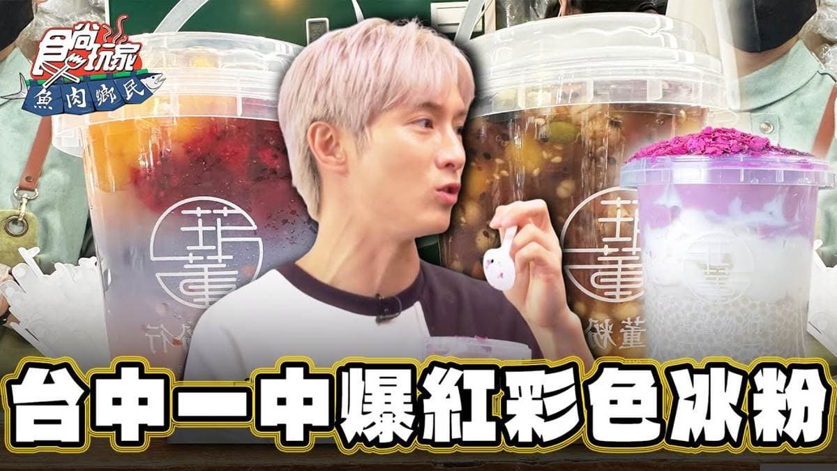 芋頭控必收！台中限量冰粉「芋泥啵啵桶」超消暑，芋頭＋多種配料塞爆一整桶