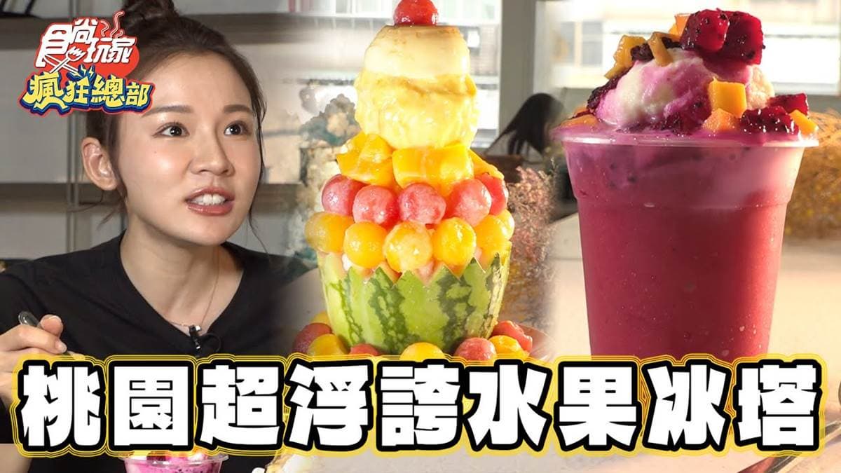 水果界的101！「桃園創意冰店」疊滿爆量水果超狂，限量椰子冰也必點