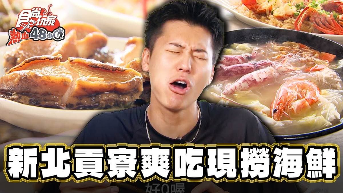 現撈海鮮大餐！超澎湃「蒜蓉蒸龍蝦冬粉」藏新北，Q彈肉質搭清甜醬汁太唰嘴