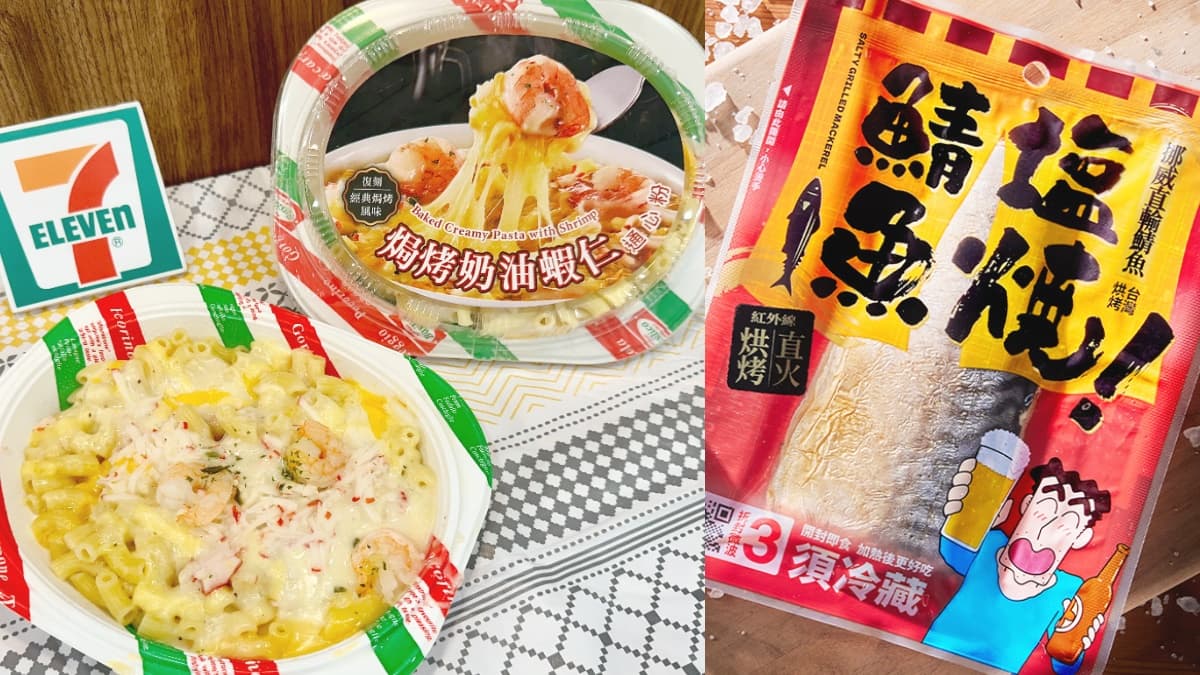 小時候最愛「焗烤奶油蝦仁通心粉」回來了！7-11懷舊系６大美食＋嗑廣志下酒菜