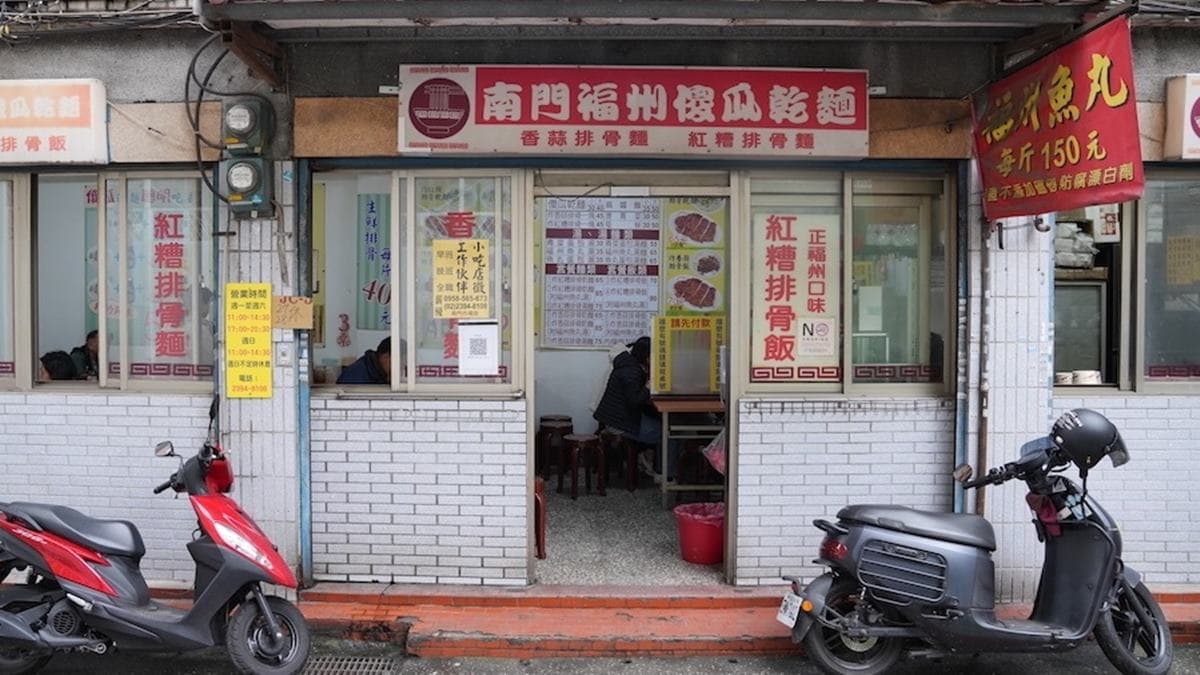 「南門福州傻瓜乾麵」位在捷運中正紀念堂站附近。（圖片來源：算命的說我很愛吃）