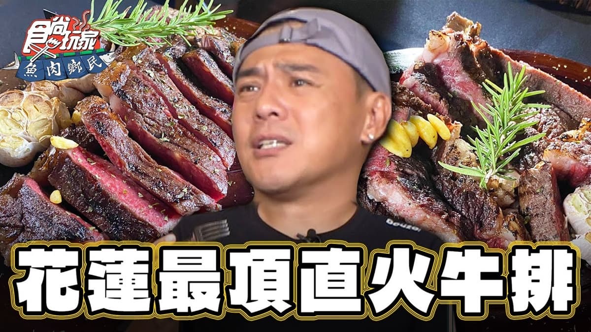 花蓮「最頂牛排館」在這！炭火直烤熟成肉排鮮嫩多汁，爽嗑澳洲純血安格斯牛