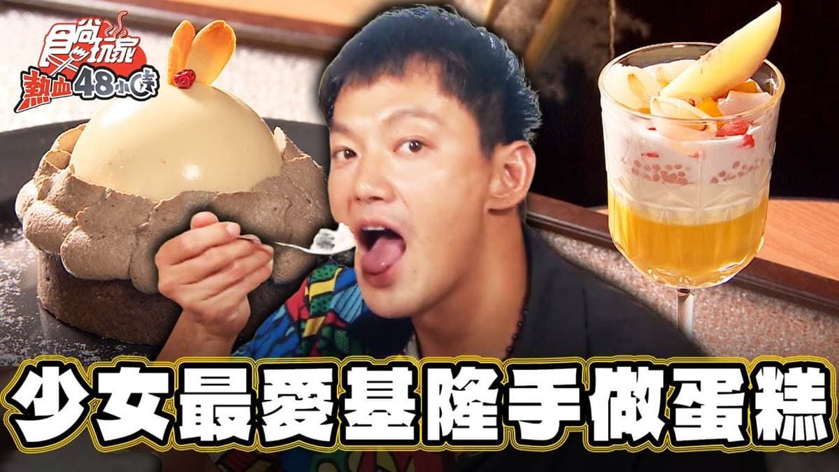 基隆最隱密甜點店！「鹹蛋肉鬆」巴斯可蛋糕飄茶香，蜜桃鐵觀音戚風也必點