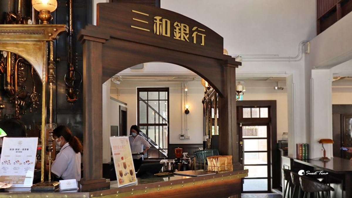 這邊原是「舊三和銀行」，吧檯也將此設計保留下來。（圖片來源：Sweet Tina 樂在生活分享）