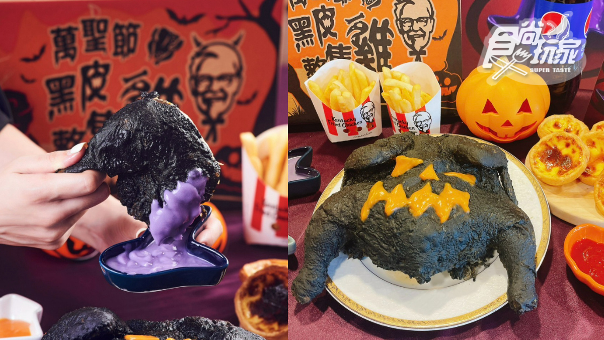 肯德基超狂「黑皮炸全雞」新上架!搭3款獨門鮮彩沾醬,全台限量1萬組快搶
