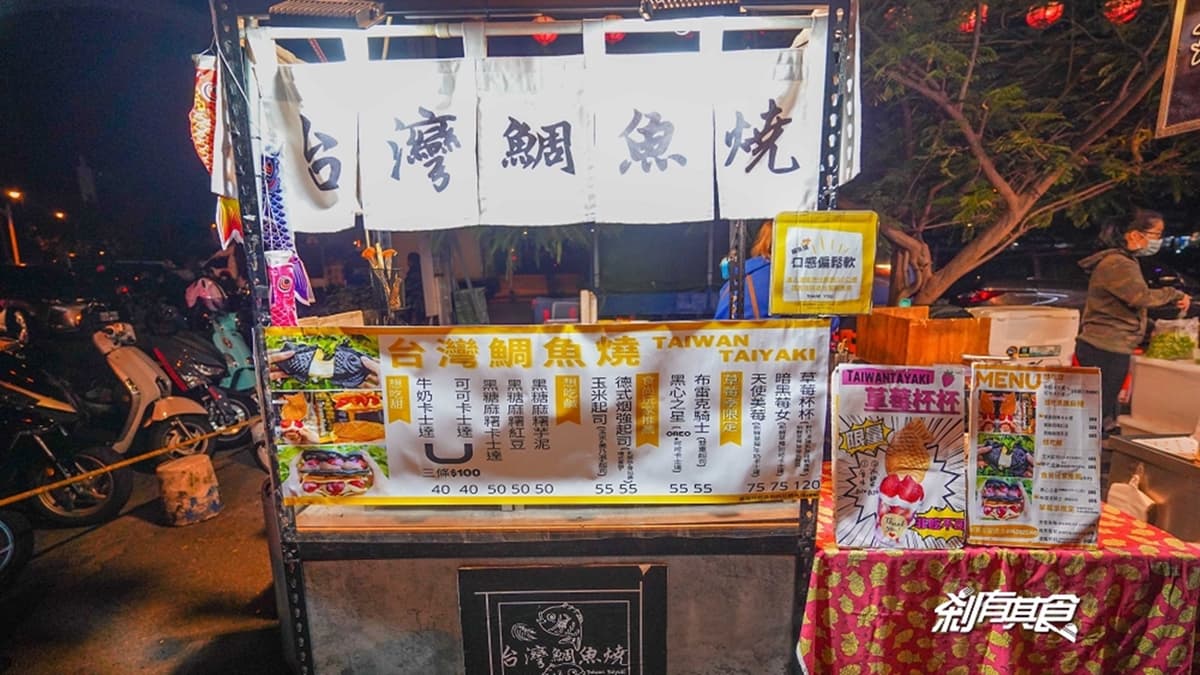從海線沙鹿起家的「台灣鯛魚燒」，現在在旱溪夜市也吃得到。（圖片來源：剎有其食）