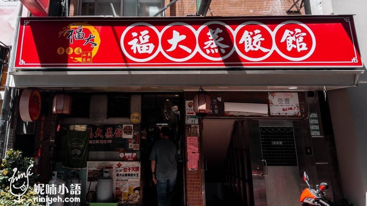 「福大蒸餃館」位在捷運中山站附近的小巷內。（圖片來源：妮喃小語）
