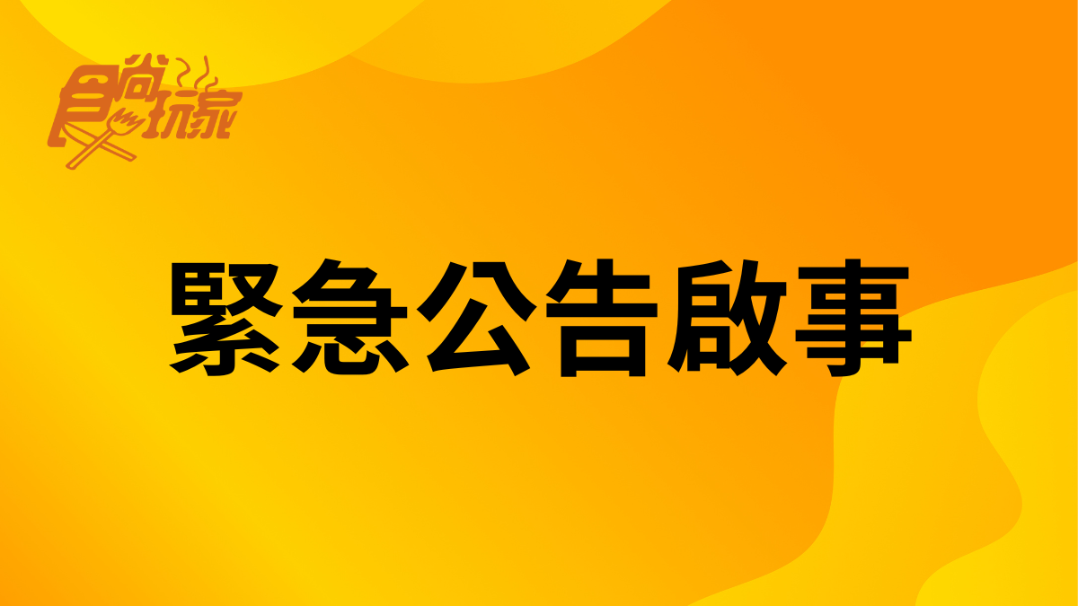 《食尚玩家》緊急公告啟事