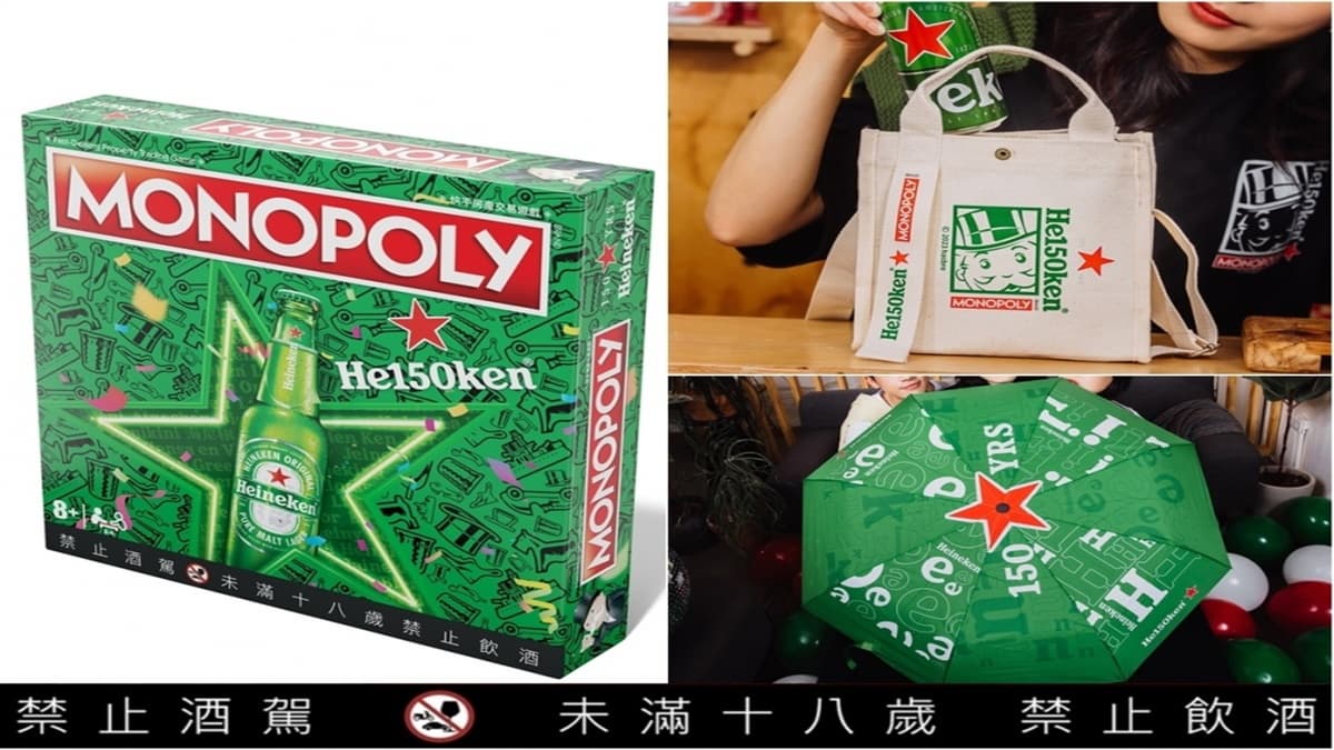 居然用送的！海尼根聯名《地產大亨》出限量桌遊，還有潮T、帆布袋、摺疊傘