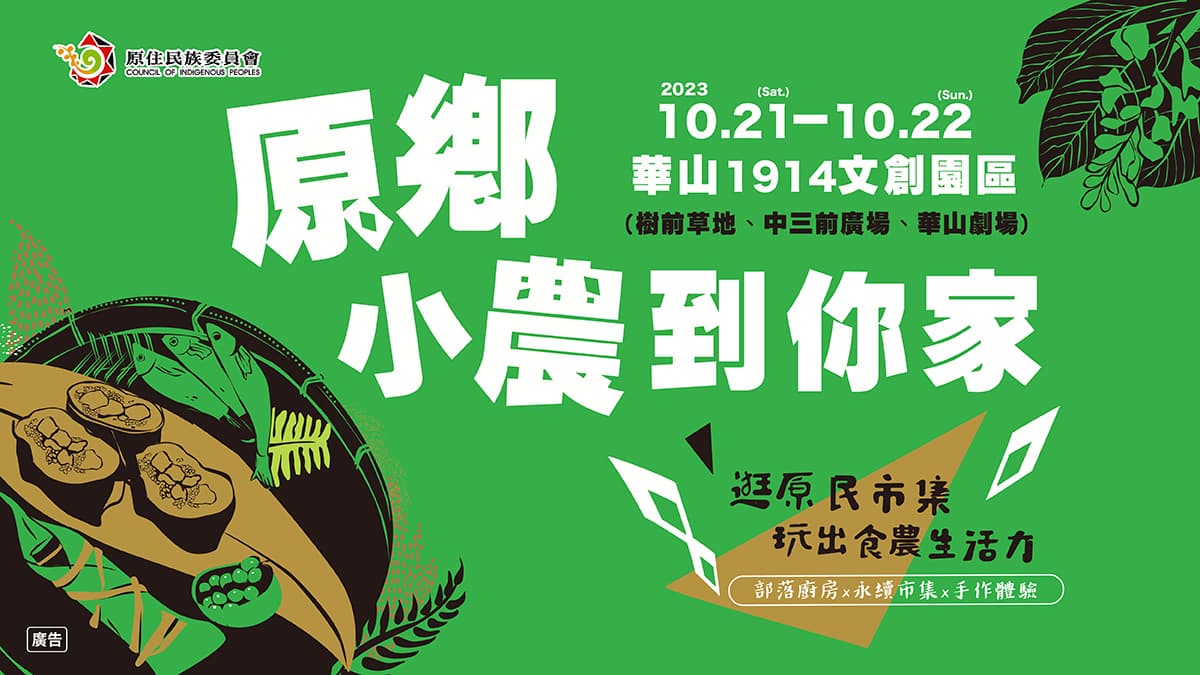 10/21-22來華山逛市集，「原鄉小農到你家」，吃部落輕食、手作體驗課