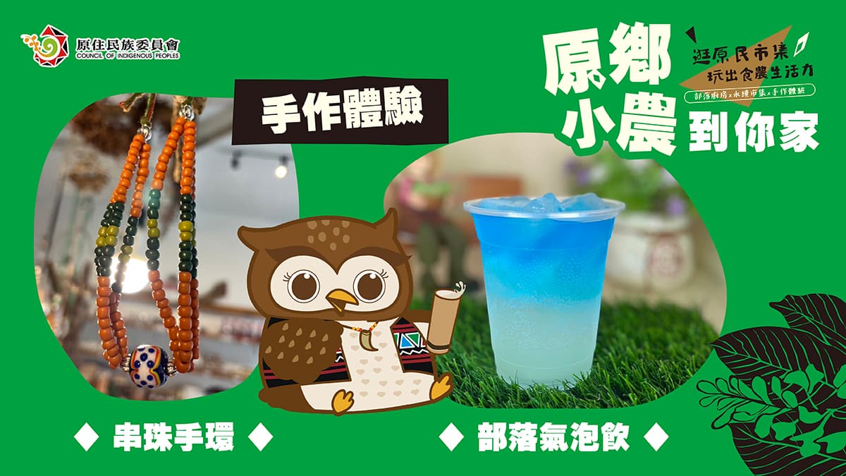 10/21-22來華山逛市集，「原鄉小農到你家」，吃部落輕食、手作體驗課