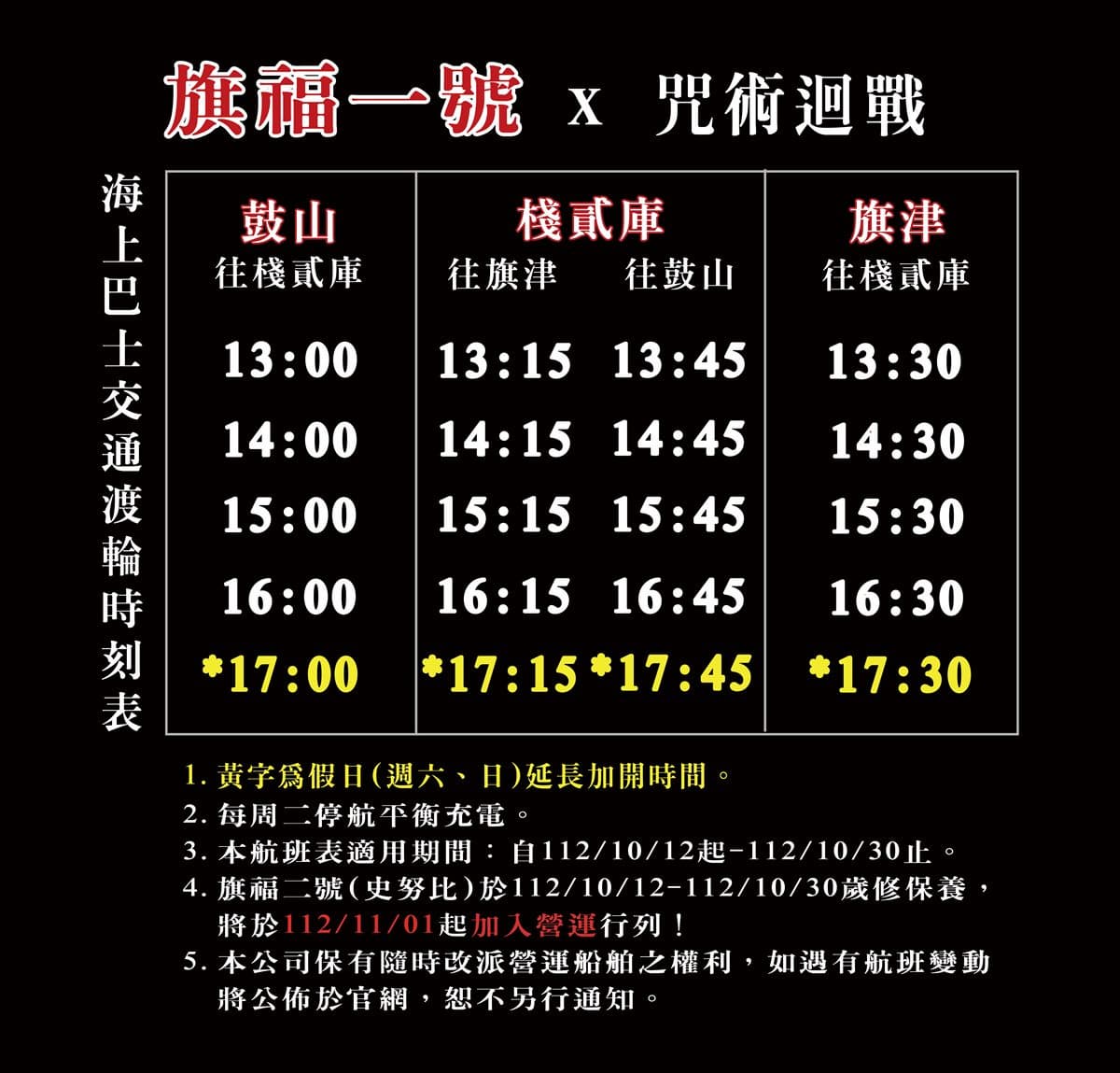 動漫迷暴動！期間限定「咒術迴戰海上巴士」在高雄，航班表、票價資訊一次看