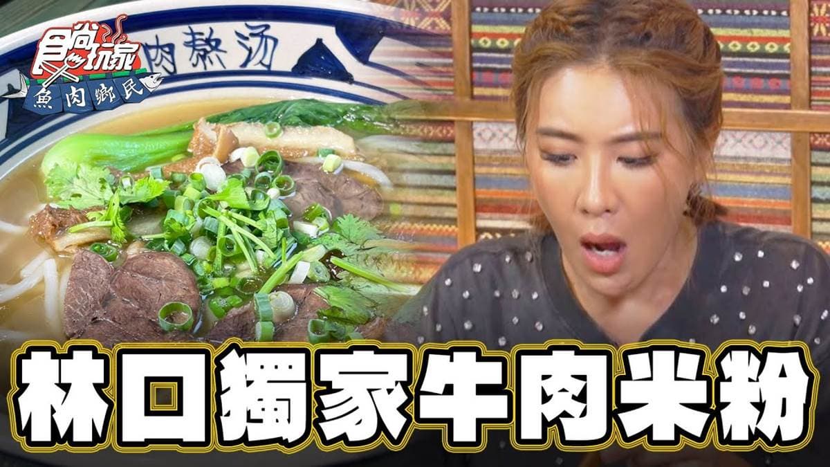 全台獨家！林口「牛肉米粉」麵條Q彈有嚼勁，吸飽濃郁番茄湯汁超爽口