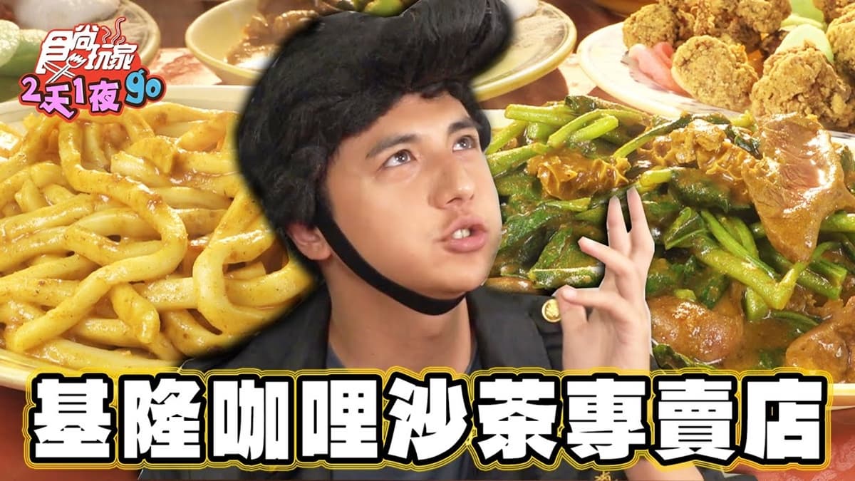蹦出新滋味！獨特「咖哩沙茶炒麵」老基隆人最愛，濃郁噴香帶辣勁