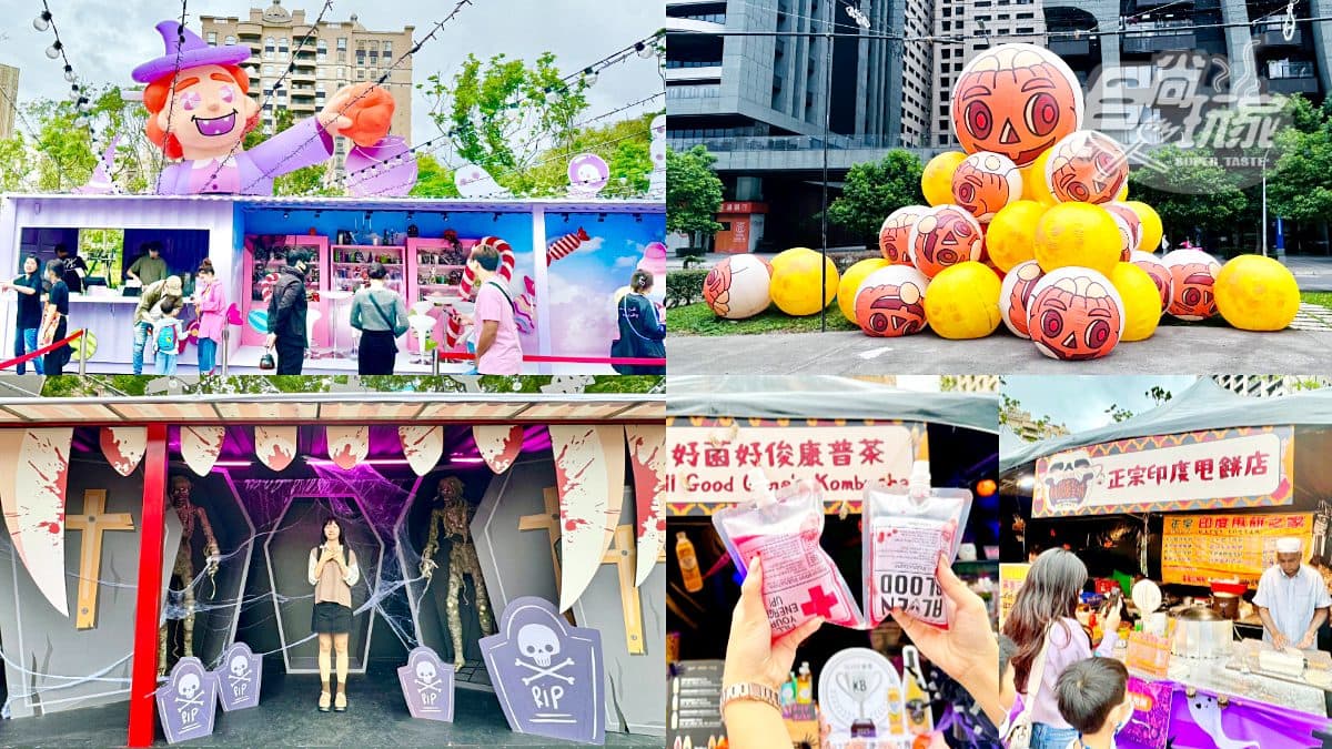 全台最嗨萬聖節嘉年華「這天」登場！連11天免費拍QQ南瓜球、逛暗黑美食市集