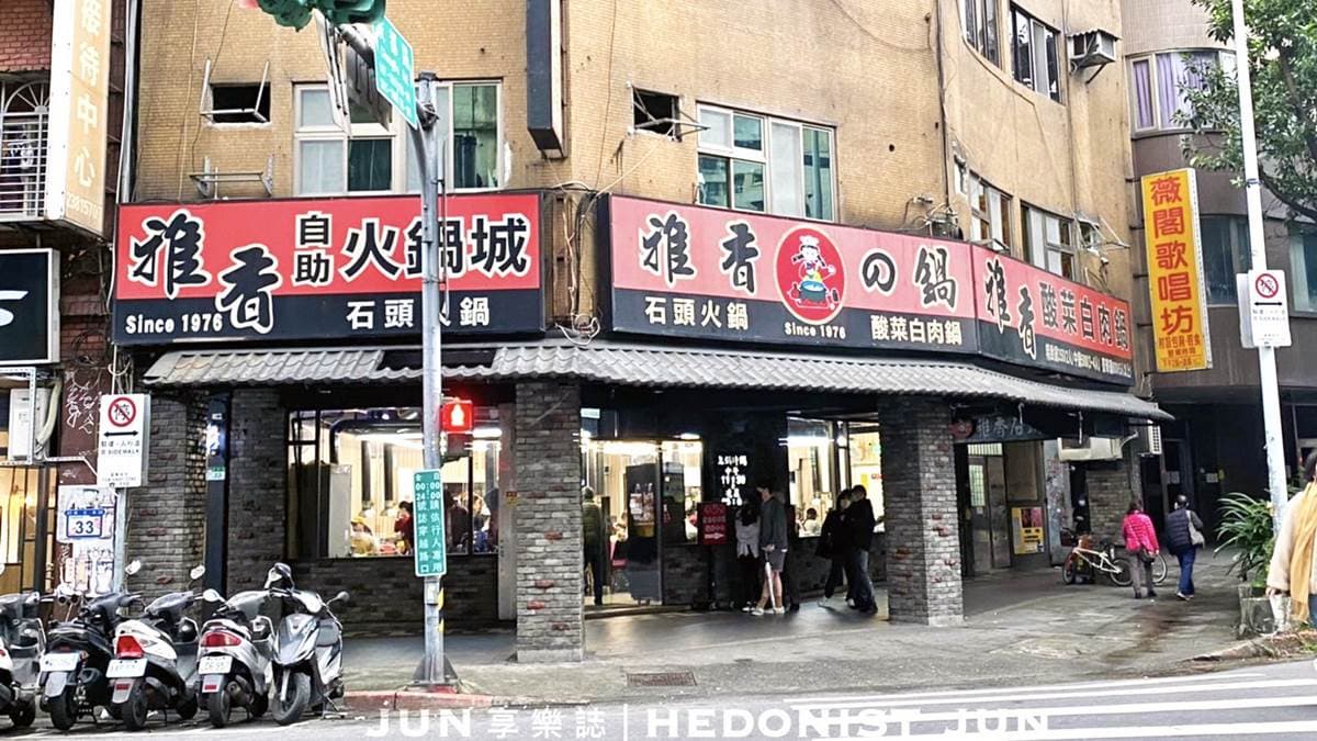 店家位於萬華，是台北的老字號石頭火鍋店。（圖片來源：JUN 享樂誌｜HEDONIST JUN）