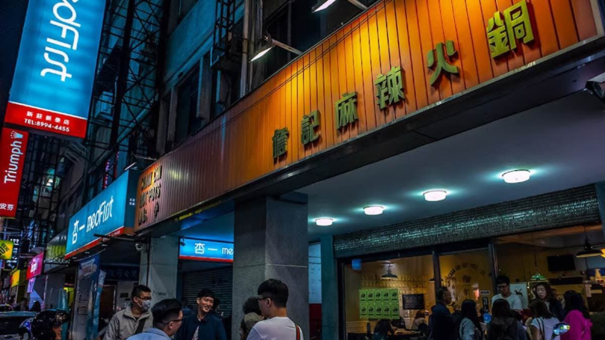 「詹記麻辣火鍋」總店位於新北市新莊區新泰路。（圖片來源：妮喃小語）