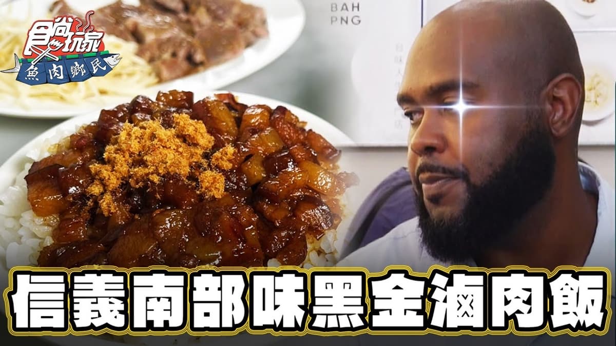 連老外也超愛!正宗南部味「黑金滷肉飯」加魚鬆超唰嘴,必搭排骨酥湯更夠味