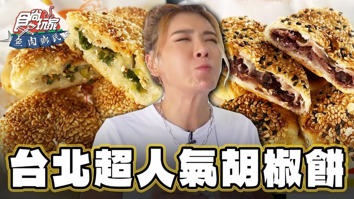 熟客狂掃15個！超人氣「秒殺胡椒餅」排爆也要吃，滿餡紅豆酥餅香甜不膩口