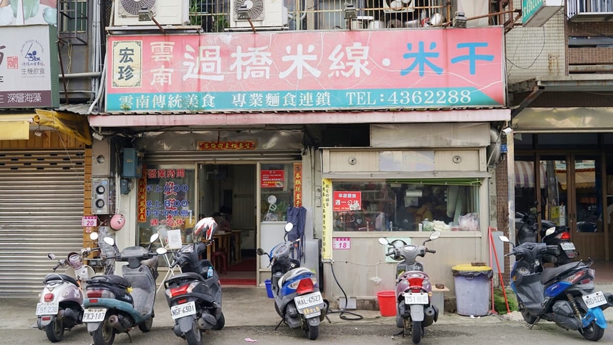 「宏珍雲南過橋米線」是許多桃園人吃米干的首選。（圖片來源：東蛙池塘）
