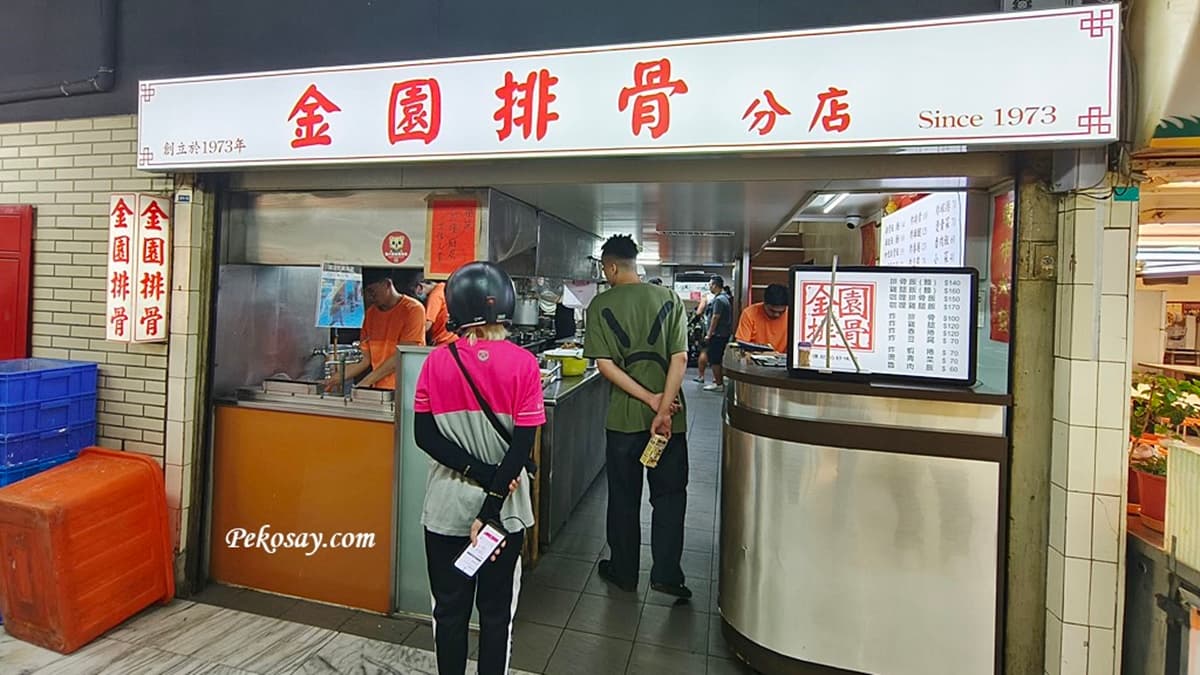 「金園排骨」是台北開業50年的老字號排骨飯。（圖片來源：PEKO の Simple Life）