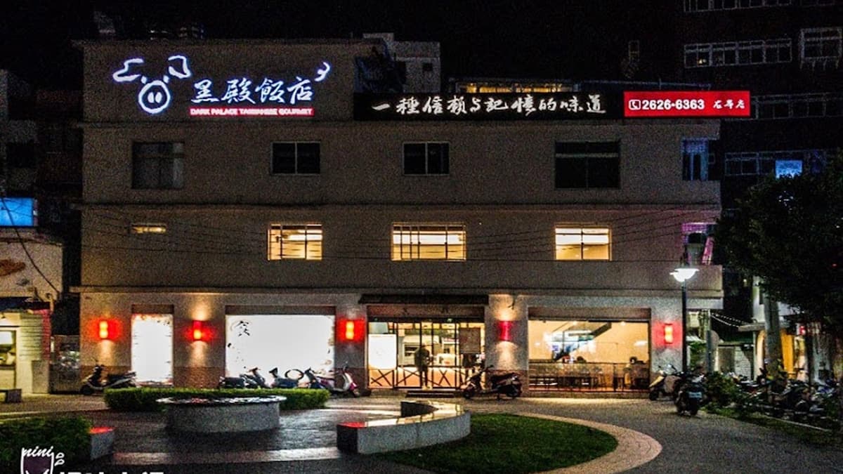 「黑殿飯店」在淡水經營逾半世紀之久。（圖片來源：妮喃小語）