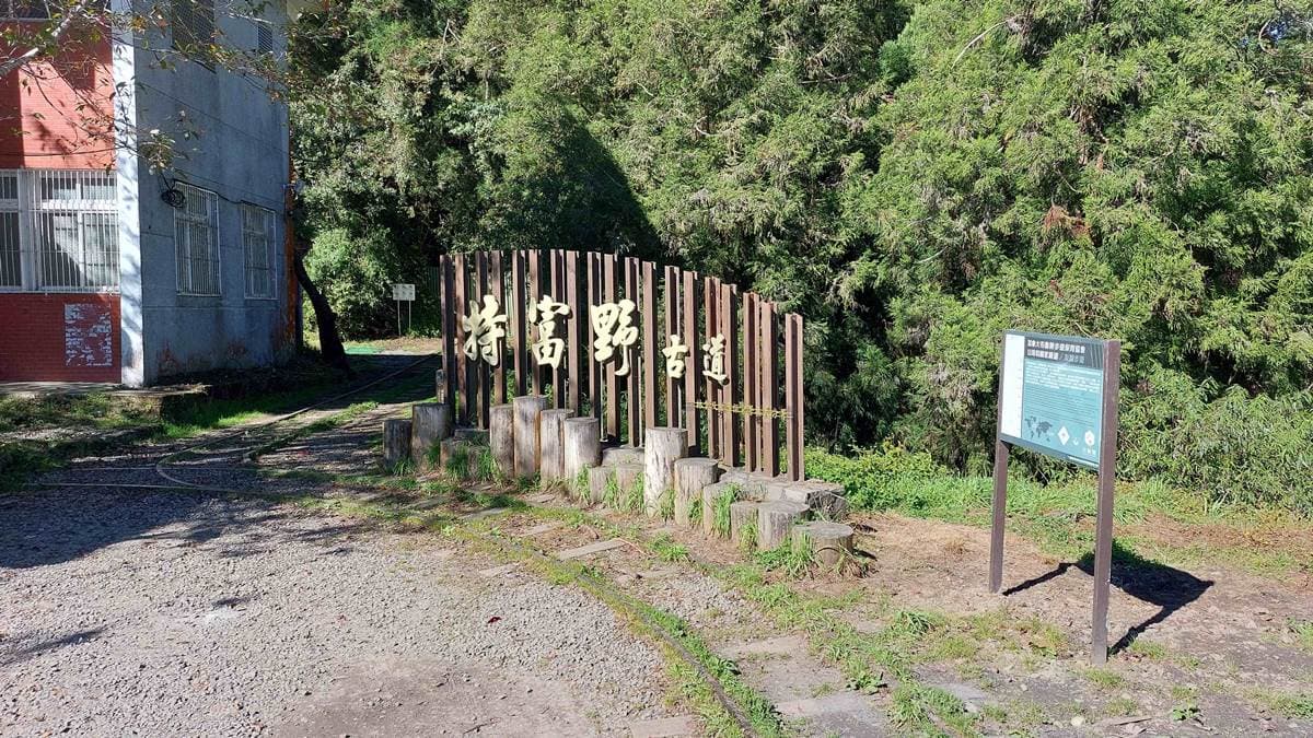 「特富野古道」位於嘉義阿里山鄉、南投信義鄉交界。（圖片來源：農業部林業及自然保育署嘉義分署）