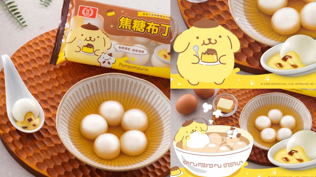 超Q「布丁狗湯圓」吃爆！桂冠湯圓ｘ三麗鷗最萌「焦糖布丁湯圓」爆漿必吃