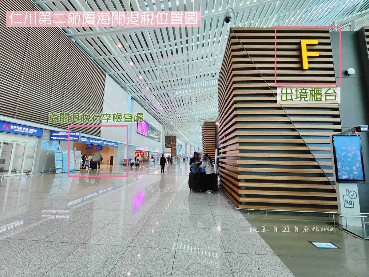 赴韓旅遊先收下！仁川機場退稅全攻略：退稅條件、計算方式、操作步驟一次看