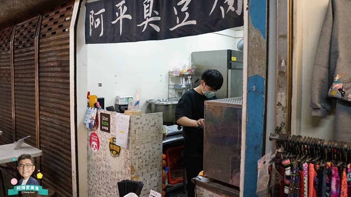 「阿平臭豆腐」位於東門市場內。（圖片來源：阿輝的美食生活）