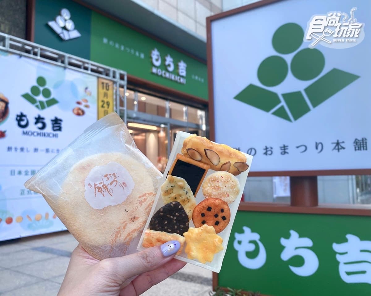 【新開店】日本超火「百年仙貝」首登台！もち吉10/29開：綜合仙貝、超濃抹茶冰（中獎名單公布）