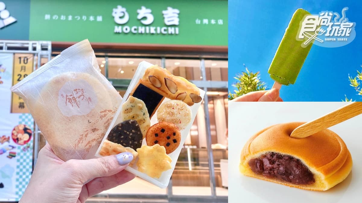 【新開店】日本超火「百年仙貝」首登台！もち吉10/29開：綜合仙貝、超濃抹茶冰（中獎名單公布）