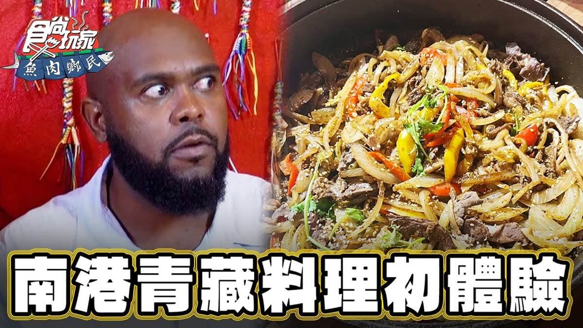 孜然控會嗨翻！道地「青藏羊肉料理」台北吃得到，超嫩肉質飄油脂香老饕最愛