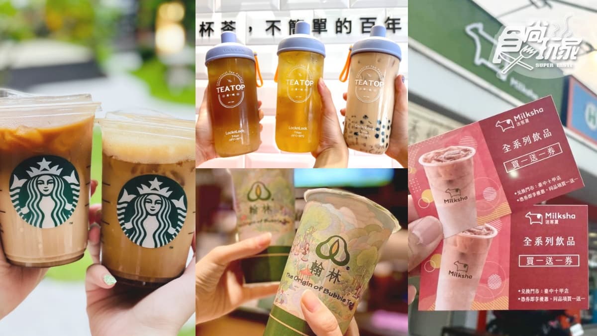 星巴克、翰林茶坊、再睡５分鐘買一送一！全台５大飲品優惠，還有３夯品百元