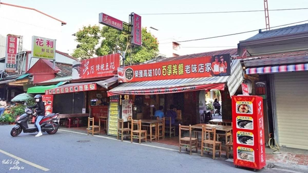 「吳厝傳統豆花」位於高雄市旗山區的中山路上。（圖片來源：Yuki‘s Life）