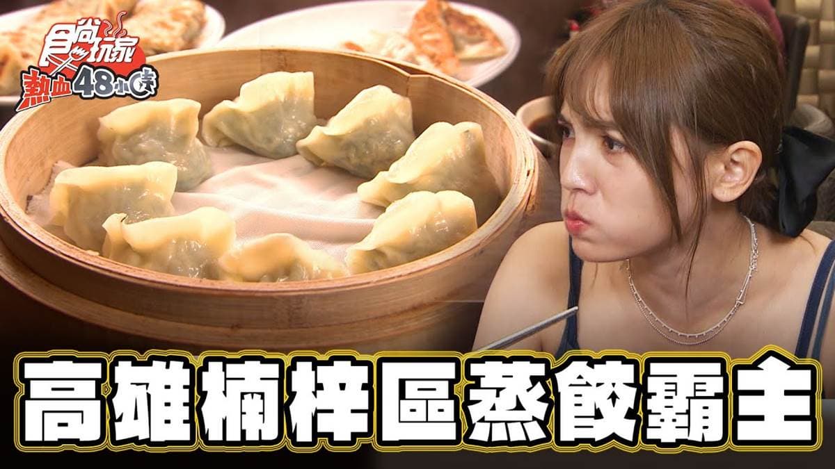 2023必比登推薦！高雄「蒸餃老店」皮薄Q彈，包入冬粉＋豆干鹹香唰嘴