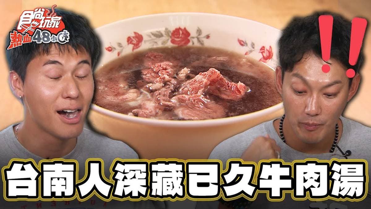台南老饕不想說！超強「粉嫩牛肉湯」湯頭濃郁噴香，清爽芥藍炒牛肉也必嘗