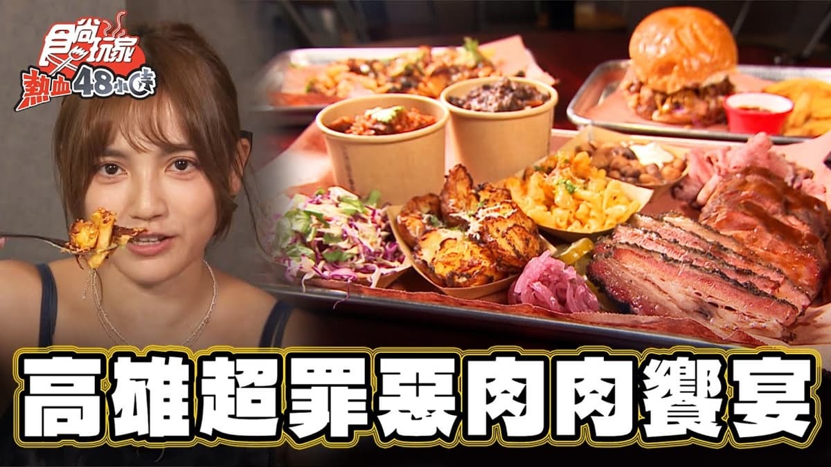 耗費16小時煙燻！「肉汁瀑布煙燻牛」邪惡度爆表，再嗑「辣起司薯條」超唰嘴