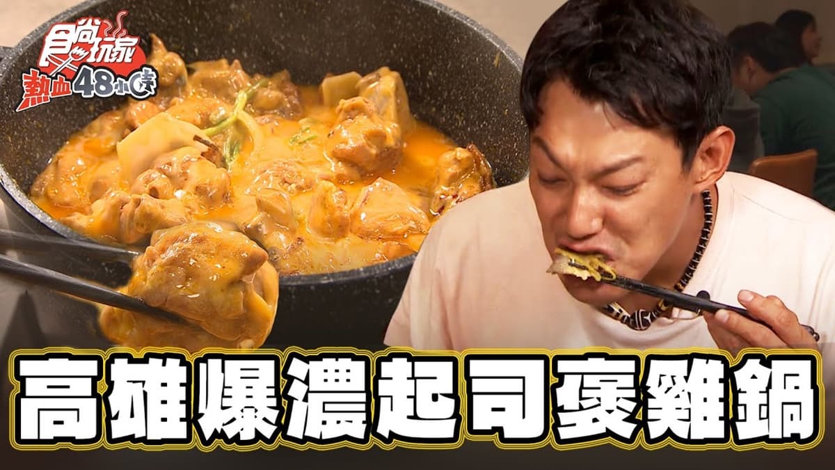 正宗港式火鍋在這！超爆濃「起司雞煲鍋」邪惡度破表，還能１鍋２吃超享受