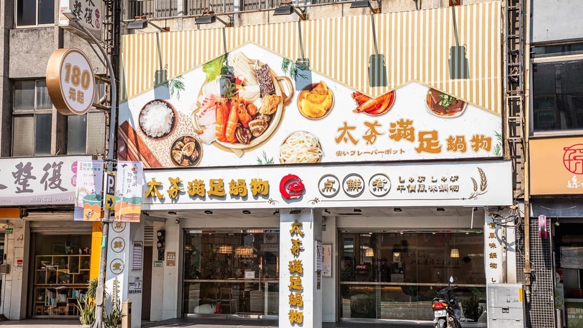 「太夯滿足鍋物」就在桃園中山路上，旁邊有停車場可以利用。（圖片來源：大手牽小手。玩樂趣）