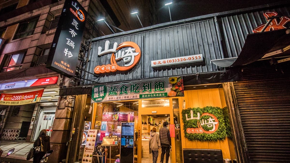 「山崎昆布鍋物」就位在美食一級戰區南平路上。（圖片來源：大手牽小手。玩樂趣）